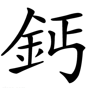 鈣